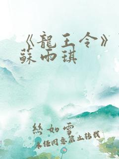 《龙王令》陈平苏雨琪