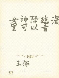 女神降临漫画哪里可以看