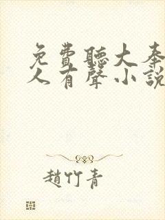 免费听大奉打更人有声小说