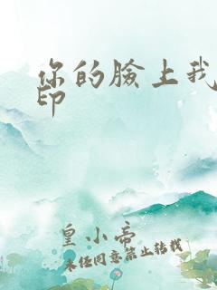 你的脸上我的唇印