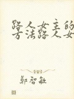 路人女主的养成方法路人女主的养成方法