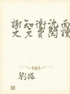 谢知衡沈南月全文免费阅读