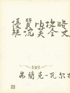 优质rb攻略系统沉芙全文免费阅读在