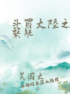 斗罗大陆之游戏系统