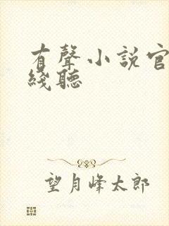 有声小说官途在线听