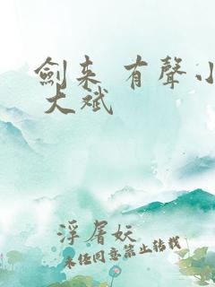 剑来 有声小说 大斌