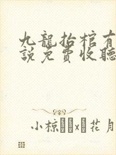 九龙抬棺有声小说免费收听