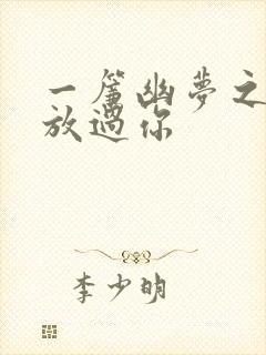 一帘幽梦之绝不放过你