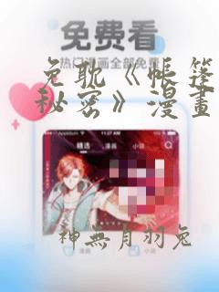 免耽《帐篷里的秘密》漫画