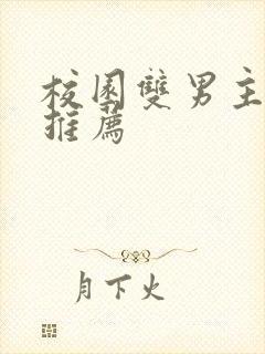 校园双男主甜文推荐