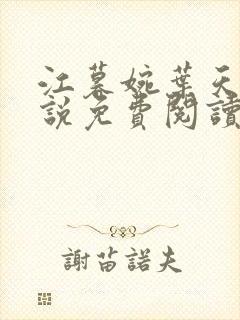 江暮婉叶天明小说免费阅读全文