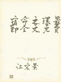 宿命之环最新章节全文免费阅读无弹窗