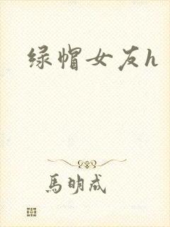 绿帽女友h