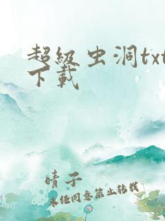 超级虫洞txt下载