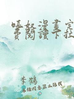 哑奴漫画完整免费阅读下拉式六漫画