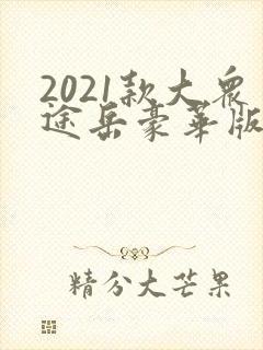 2021款大众途岳豪华版