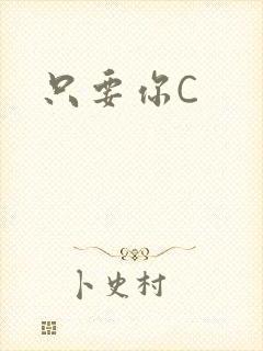 只要你C
