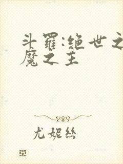 斗罗:绝世之邪魔之主