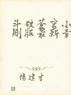 斗破苍穹小说未删版最新章节