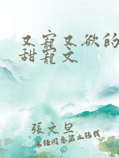 又宠又欲的古言甜宠文