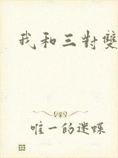 我和三对双胞胎