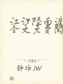 江汐陆南渡小说全文免费阅读