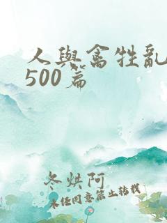 人与禽牲乱小说500篇