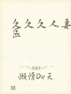 久久久人妻精品区