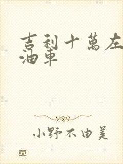 吉利十万左右的油车