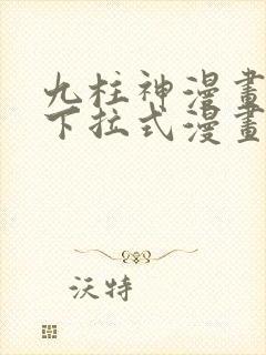 九柱神漫画免费下拉式漫画