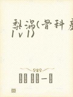 梨涡(骨科产奶1 v 1)