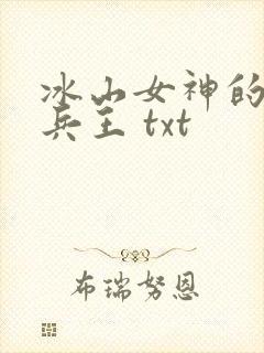 冰山女神的至尊兵王 txt