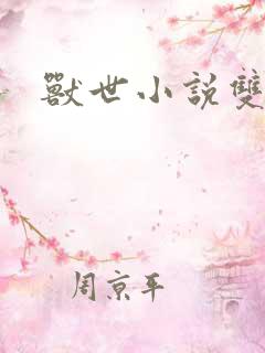 兽世小说双男主