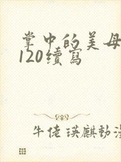 掌中的美母版主120续写