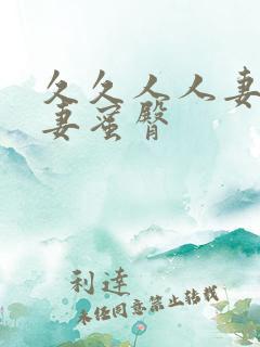 久久人人妻人人妻蜜臀