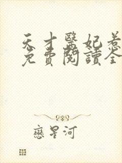 天才医妃惹不得免费阅读全文