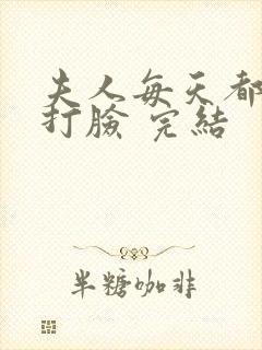 夫人每天都在线打脸 完结