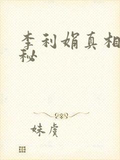 李利娟真相大揭秘