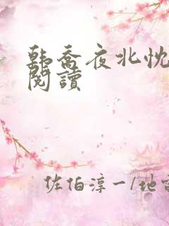 韩乔夜北忱免费阅读