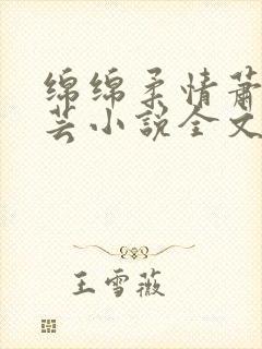 绵绵柔情萧阳陈芸小说全文阅读