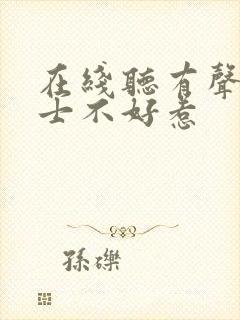 在线听有声书道士不好惹