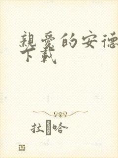 亲爱的安德烈 下载