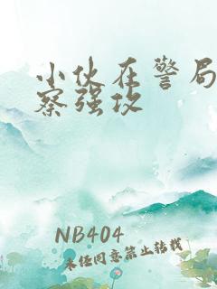 小伙在警局被警察强攻