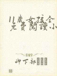 11岁女孩全文免费阅读小说