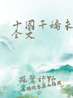 十国千娇未删减全文