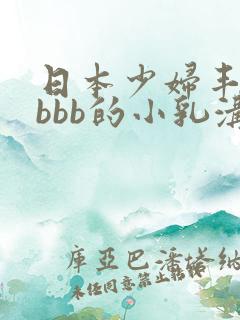 日本少妇丰满大bbb的小乳沟