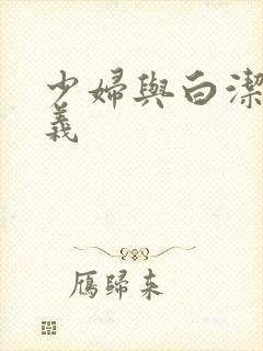 少妇与白洁与高义