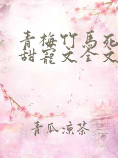 青梅竹马死对头甜宠文全文一口气看