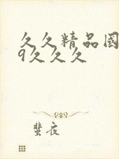 久久精品国产99久久久