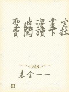 圣墟漫画完整免费阅读下拉式六漫画